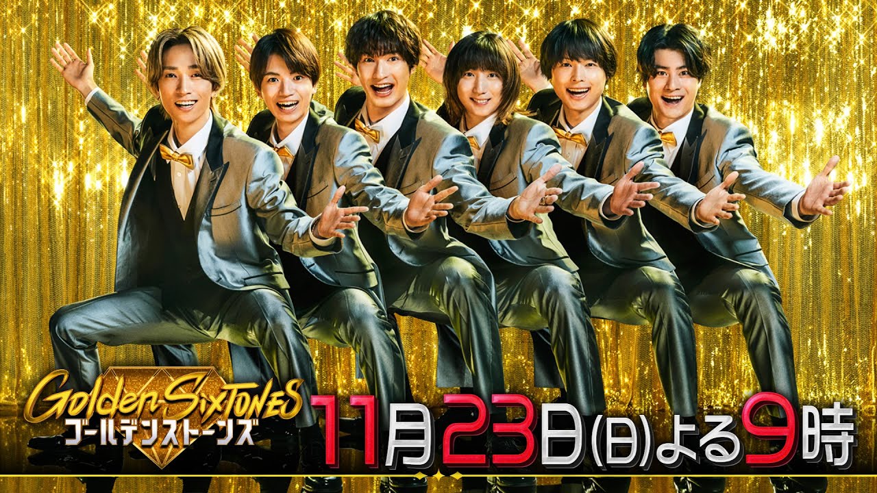 「Golden SixTONES」芦田愛菜降臨！さらに横山裕が後輩・猪狩蒼弥とマツケンリベンジ！11月23日（日）よる9時！！【公式】