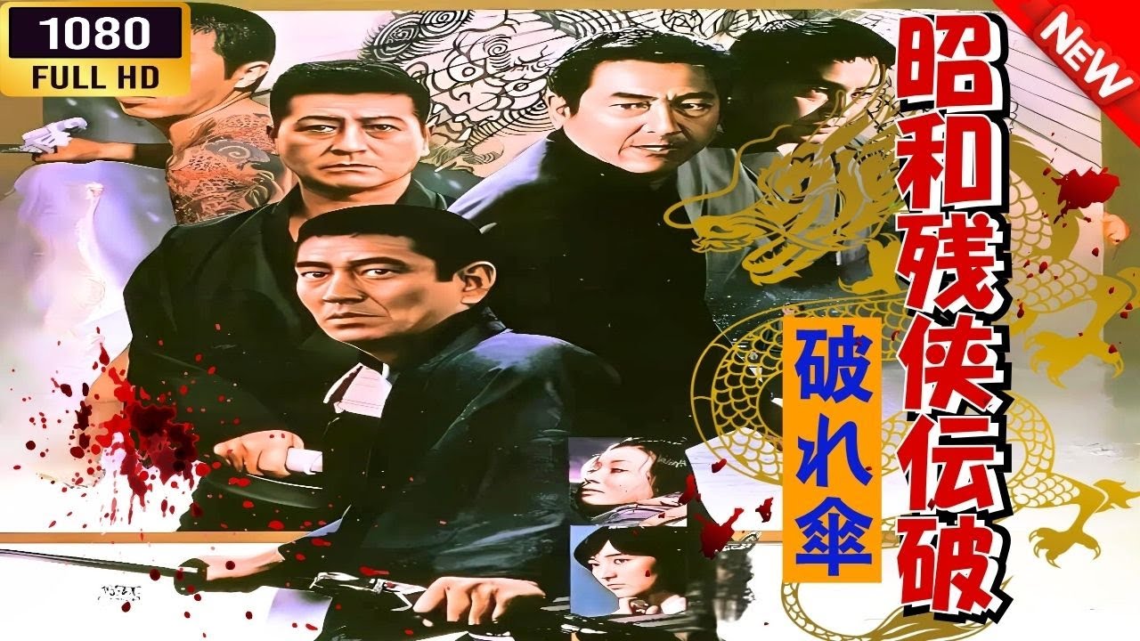 「ヤクザ映画」 昭和残侠伝破れ傘 🌸 🅷🅾🆃🔥 邦画アクション FullHD