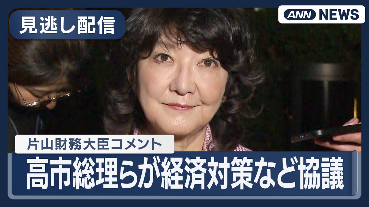【見逃し配信】片山さつき財務大臣コメント 高市総理らと経済対策などを協議  (2025年11月16日) ANN/テレ朝