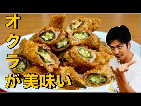 【️オクラが美味い❗️】巻いちゃって❗️【肉巻きオクラ揚げ】#オクラ#豚肉#オクラレシピ#豚肉レシピ#おつまみ#揚げ物#簡単レシピ#料理#cooking