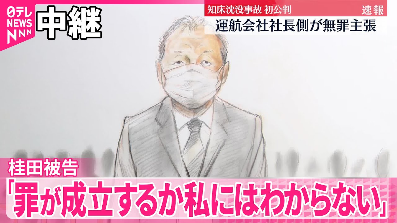 【知床沈没事故・初公判】運航会社社長側が無罪主張 【中継】
