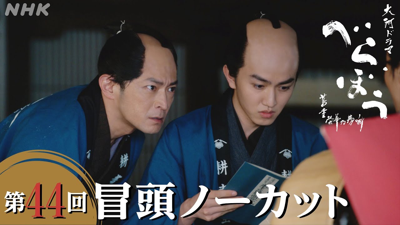 【大河ドラマべらぼう】第44回冒頭ノーカット映像 | NHK