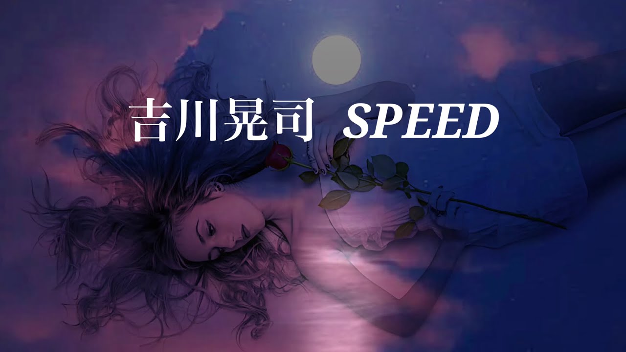吉川晃司   SPEED (歌詞入り)