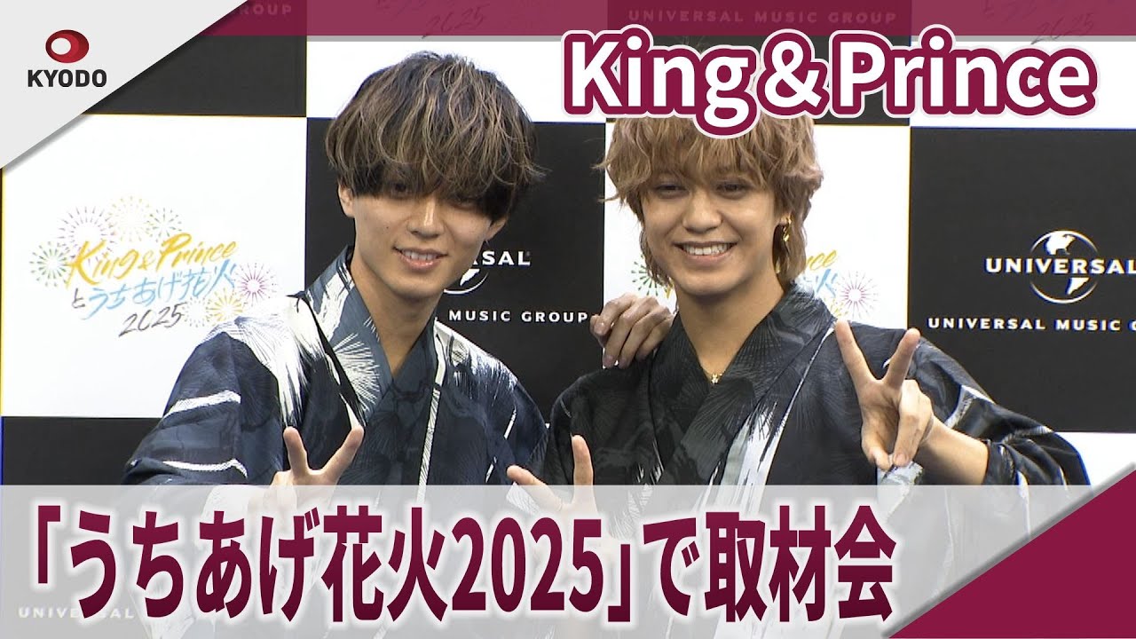【期間限定】King＆Prince 　「King＆Princeとうちあげ花火2025」で取材会　「King＆Princeとうちあげ花火2025」取材会