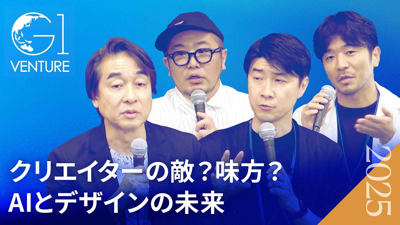 クリエイターの仕事はなくなるのか？AIとデザインの未来を語る