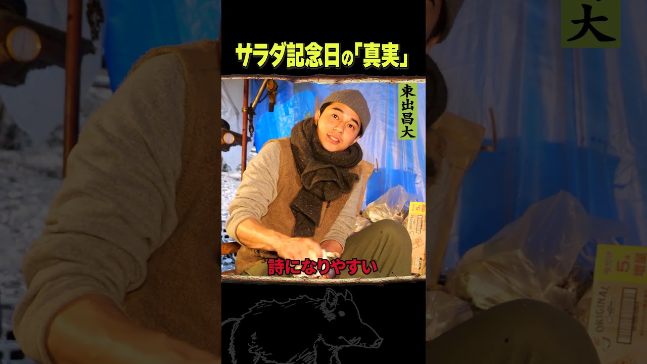 東出昌大 / サラダ記念日の真実