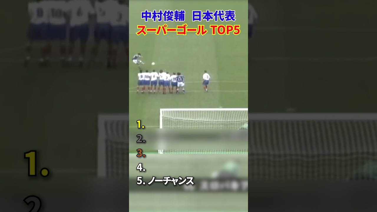 中村俊輔 日本代表 スーパーゴール TOP5 #サッカー #日本代表