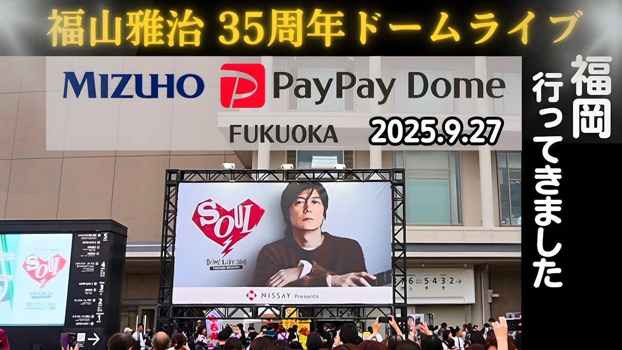 福山雅治 35周年ドームライブ 2025 みずほPayPayドーム福岡 行ってきました。主演映画「ブラック・ショーマン」の衣装の展示、ニッカフロンティアブースなど