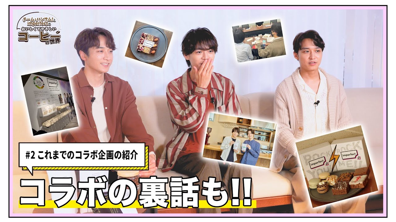 #2『チーム・ハンサム！とimperfectのおいしくてやさしいコーヒーの世界』