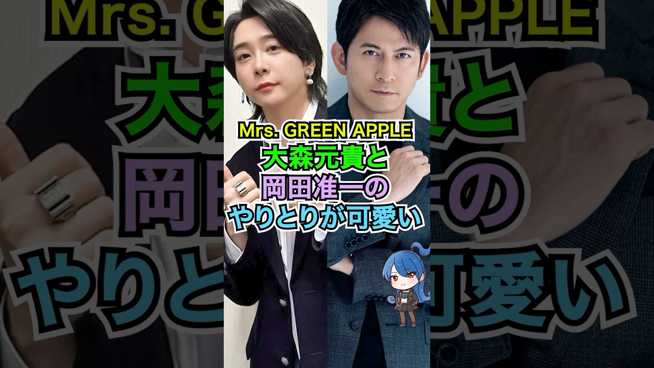 【ミセス】大森元貴と岡田准一のやりとりが可愛い #おもミュ #ミセスグリーンアップル #イクサガミ