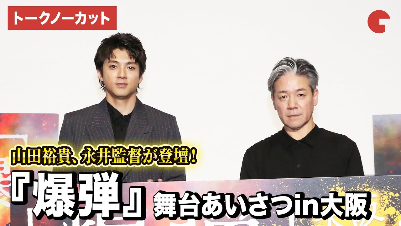 【トークノーカット】山田裕貴、永井監督が大阪での舞台あいさつに登壇！映画『爆弾』舞台あいさつin大阪