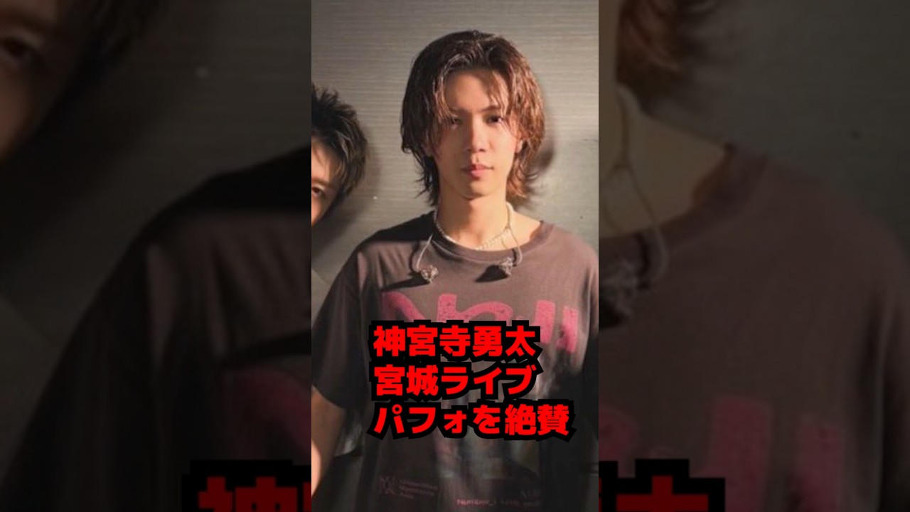 【Number_i】神宮寺勇太・宮城ライブでパフォに絶賛の声 #shorts