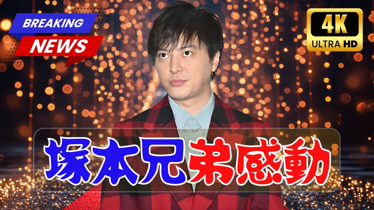 塚本高史＆イケメン弟の2ショットに感動！『じゃあ、あんたが作ってみろよ』竹内涼真共演#塚本高史 #竹内涼真 #ドラマ裏話