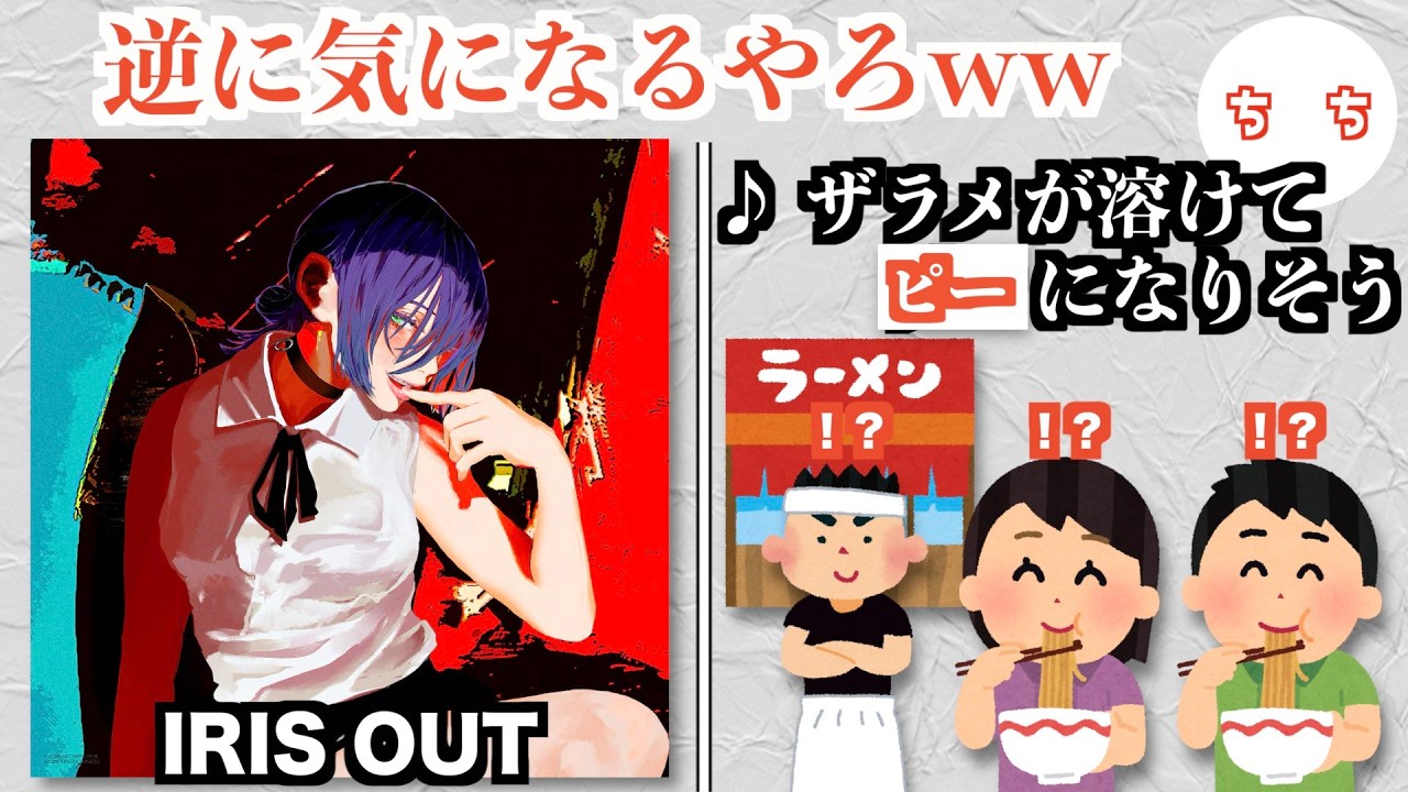 米津玄師の楽曲「IRIS OUT」、飲食店では歌詞の「ゲロ」の部分に規制音が流れるバージョンが存在したww