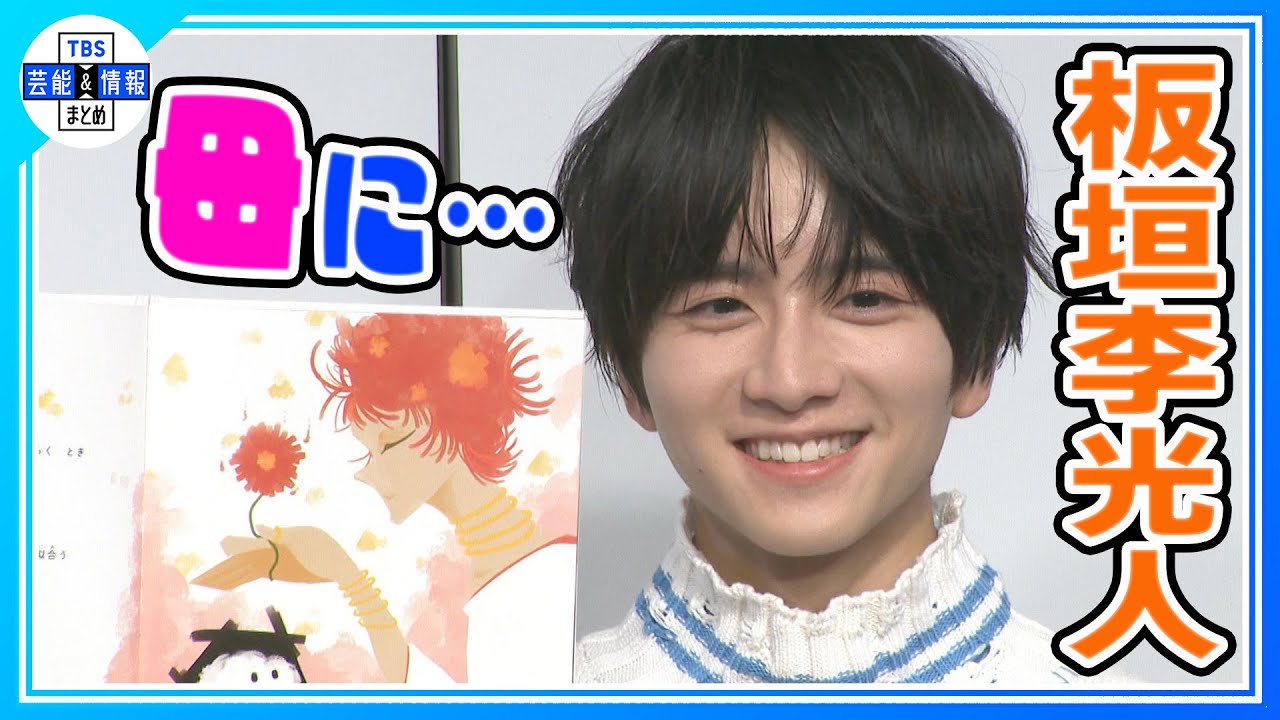 【板垣李光人】絵本作家デビューで報道陣に読み聞かせ📚自身が“読み聞かせてもらいたい人”は北川景子