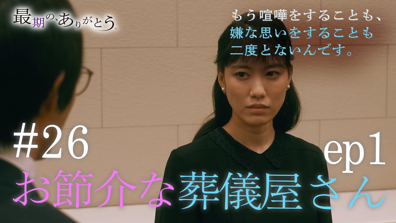 『最期の、ありがとう。』第26話 お節介な葬儀屋さん ep1