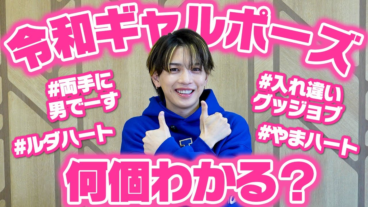 【クイズ】平成生まれのいわちが令和ギャルの間で流行っているポーズ名だけでどんなポーズか予測してみた！