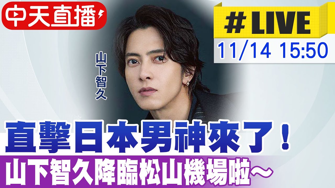 【中天直播 #LIVE】直擊日本男神來了！山下智久降臨松山機場啦～20251114 @中天娛樂CtiEntertainment