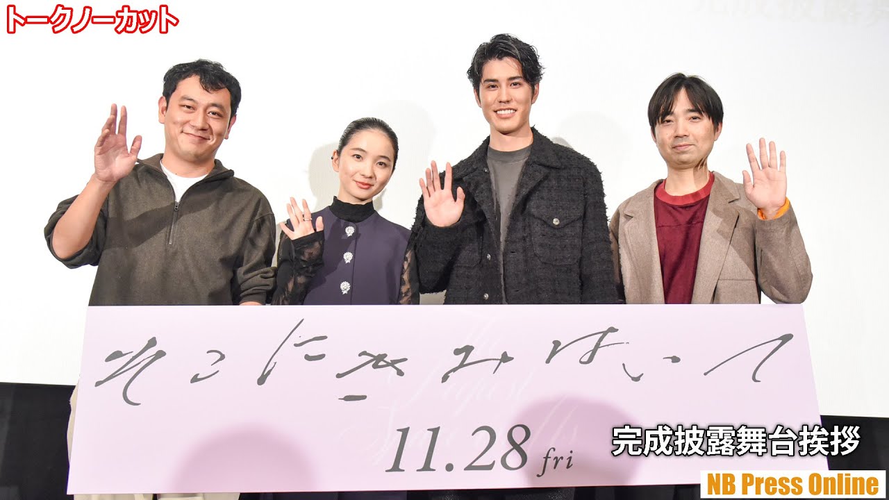 寛一郎が明かす、福地桃子の“意外な魅力”。「田舎娘のイメージだったけど...すごく艶っぽくて」映画『そこにきみはいて』完成披露舞台挨拶【トークノーカット】