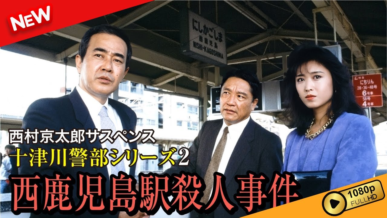 【国内ドラマ】 西村京太郎サスペンス 十津川警部シリーズ2 西鹿児島駅殺人事件 【ドラマフル】