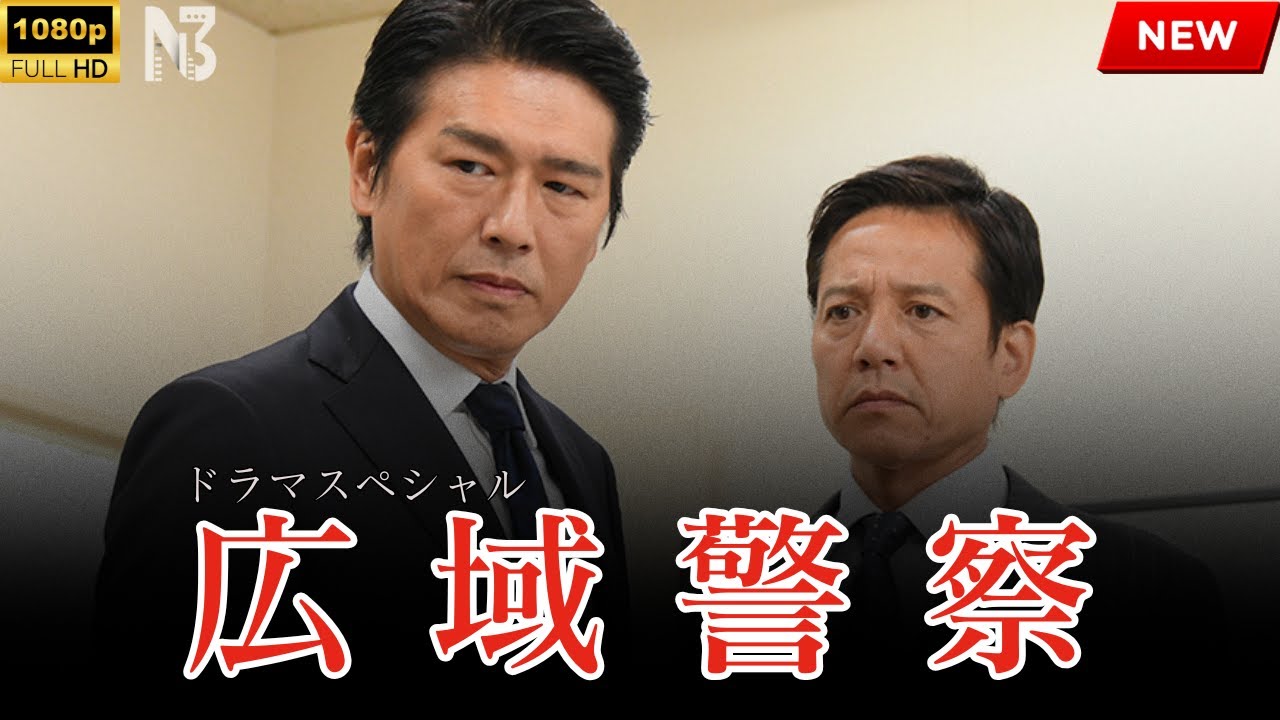 【映画 フル】ドラマSP　広域警察