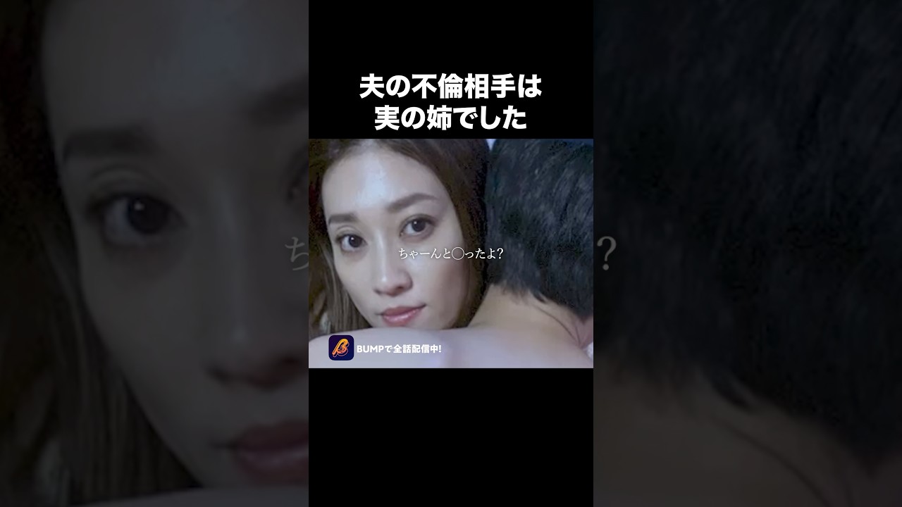 E◯の夫から、衝撃のひと言💥 #夫はわたしじゃいけないの #ショートドラマ #bumpドラマ  #夫婦 #セックスレス