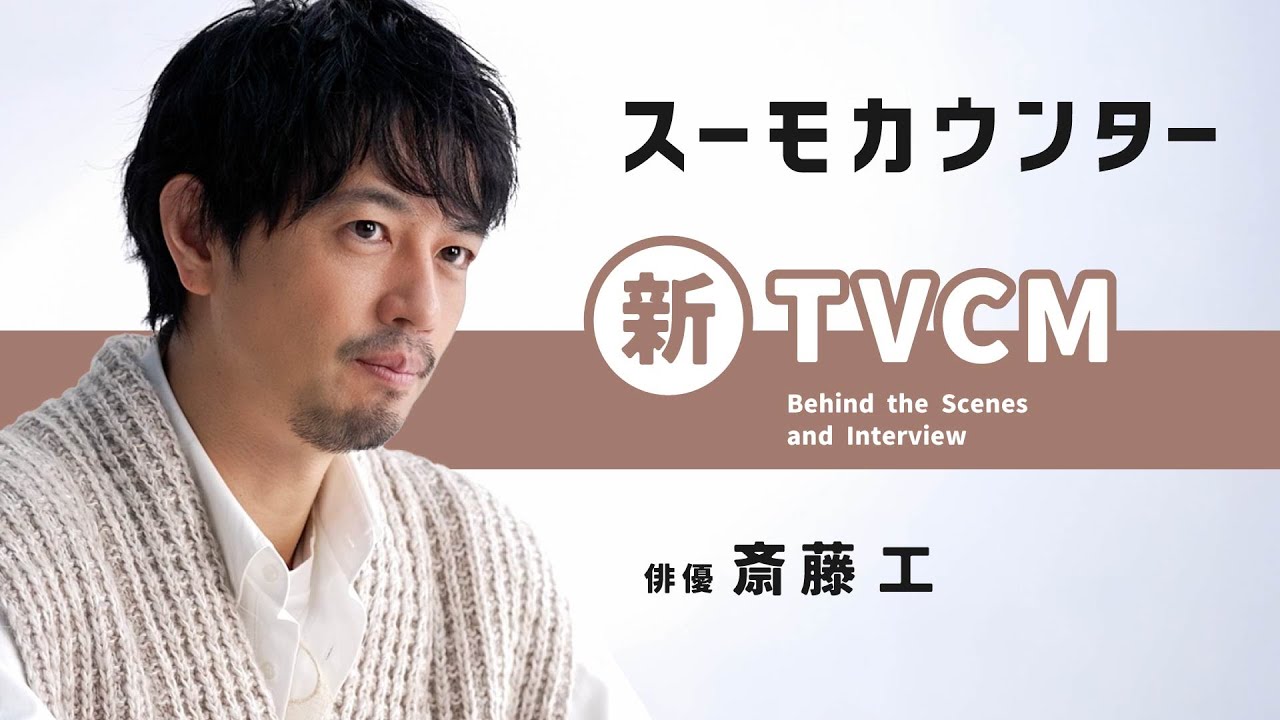 【公式】スーモカウンター｜夢を語る人「斎藤工」篇 CMメイキング