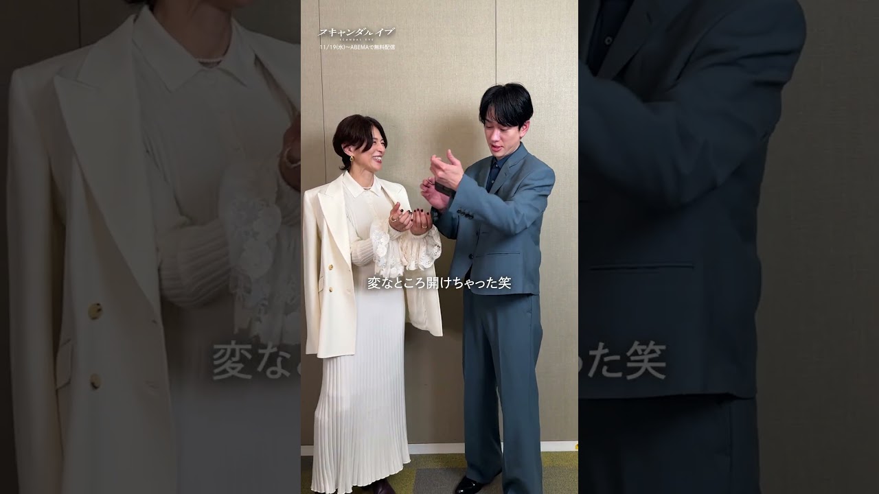 #横山裕 さん #鈴木保奈美 さんから皆さんにお知らせ🎥 | ドラマ『 #スキャンダルイブ 』11/19(水)よる10時アベマで無料配信スタート #2025秋ドラマ