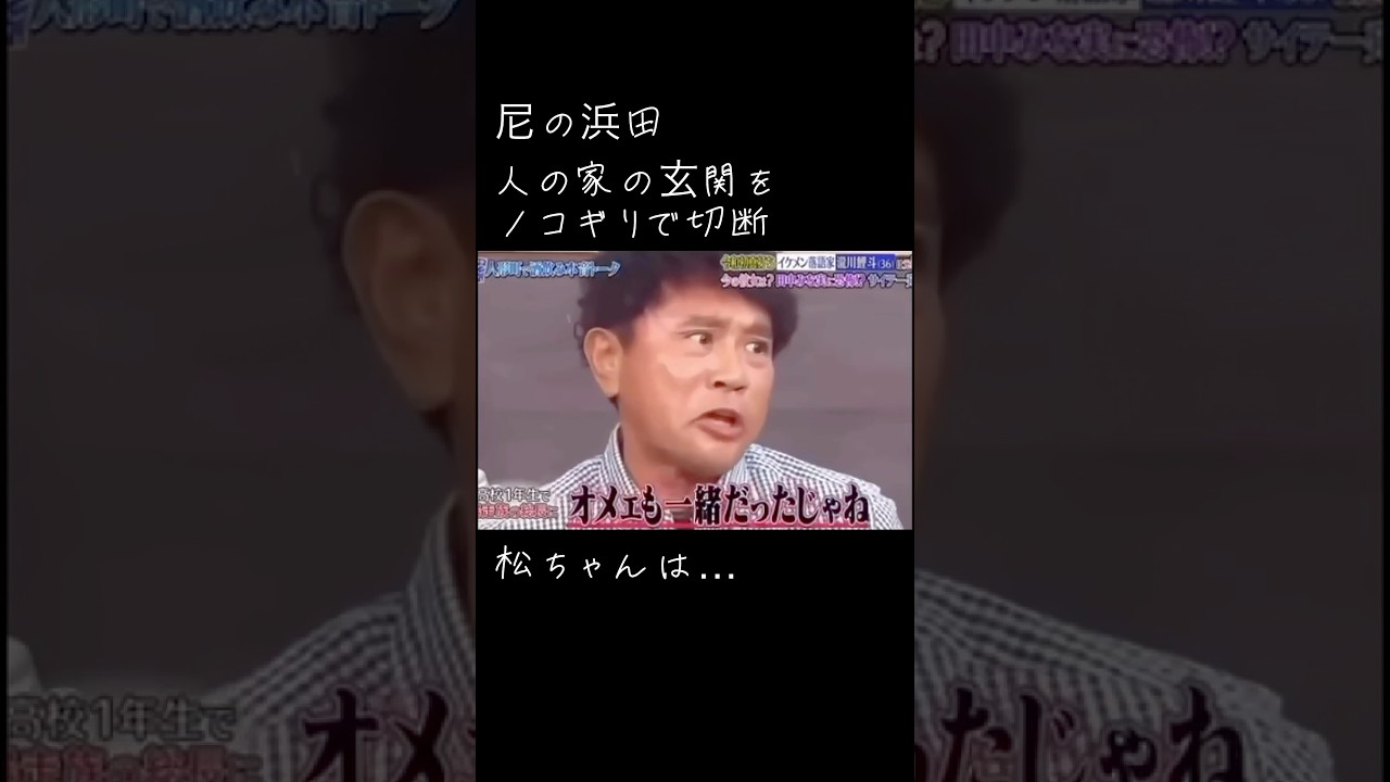 浜ちゃん！ノコギリで玄関切断！