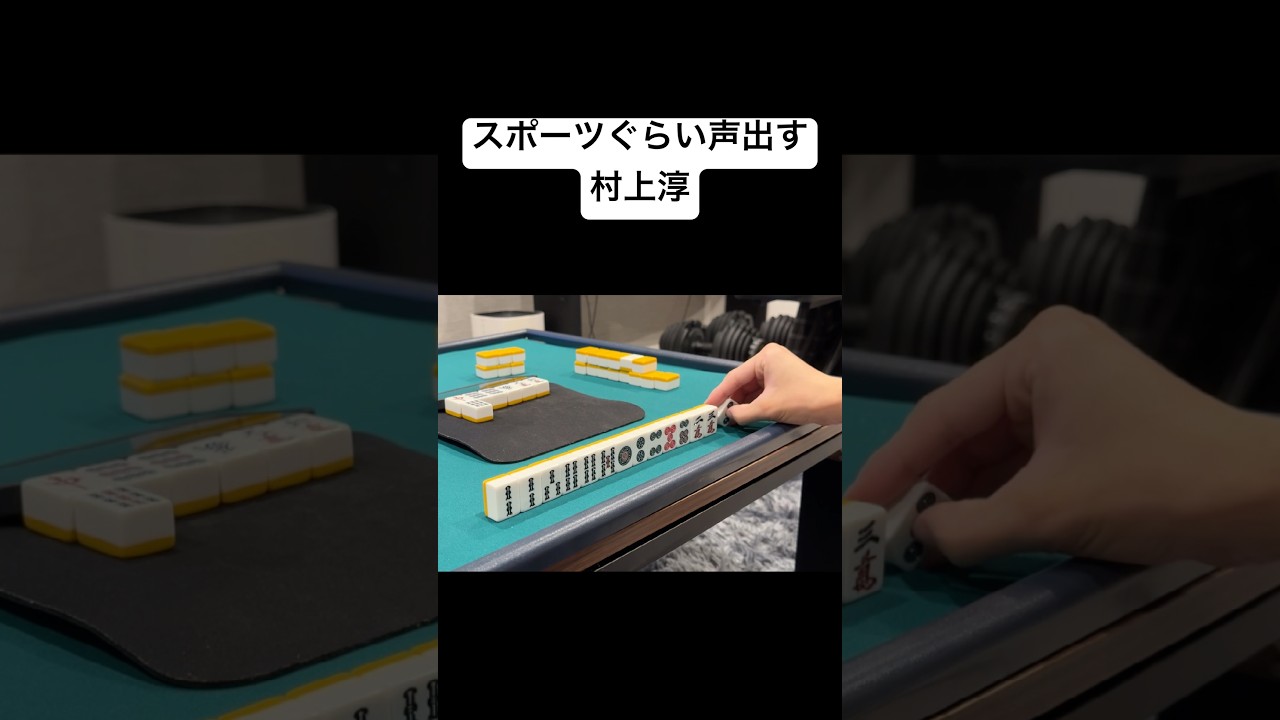 スポーツぐらい声出す村上淳 #mリーグ