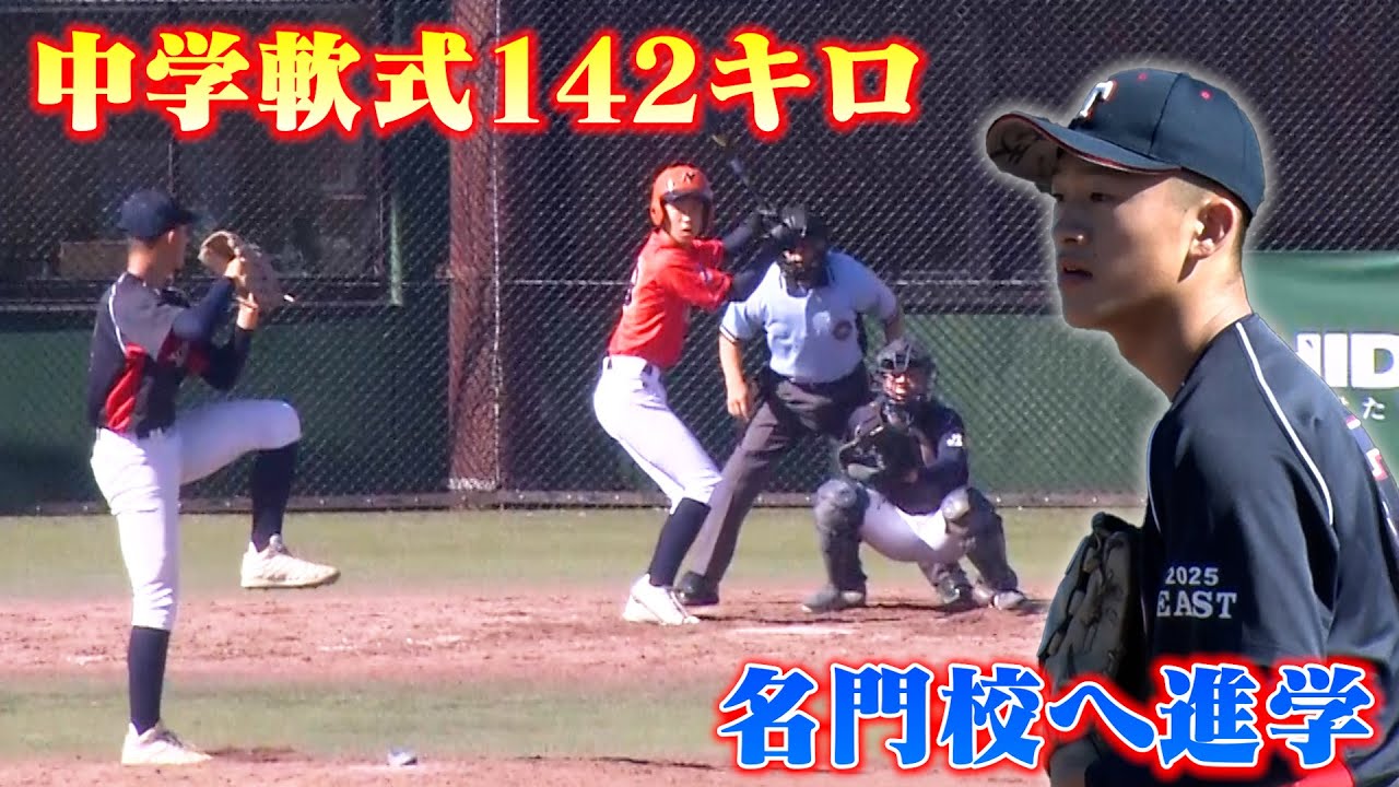 名門校へ進学…中学軟式日本一！MAX142キロ・中村蒼一郎。