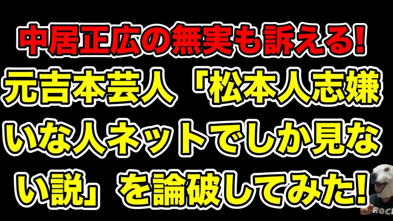 松本人志嫌いな人はネットでしか見ない説を唱える元吉本芸人を完全論破してみた…!