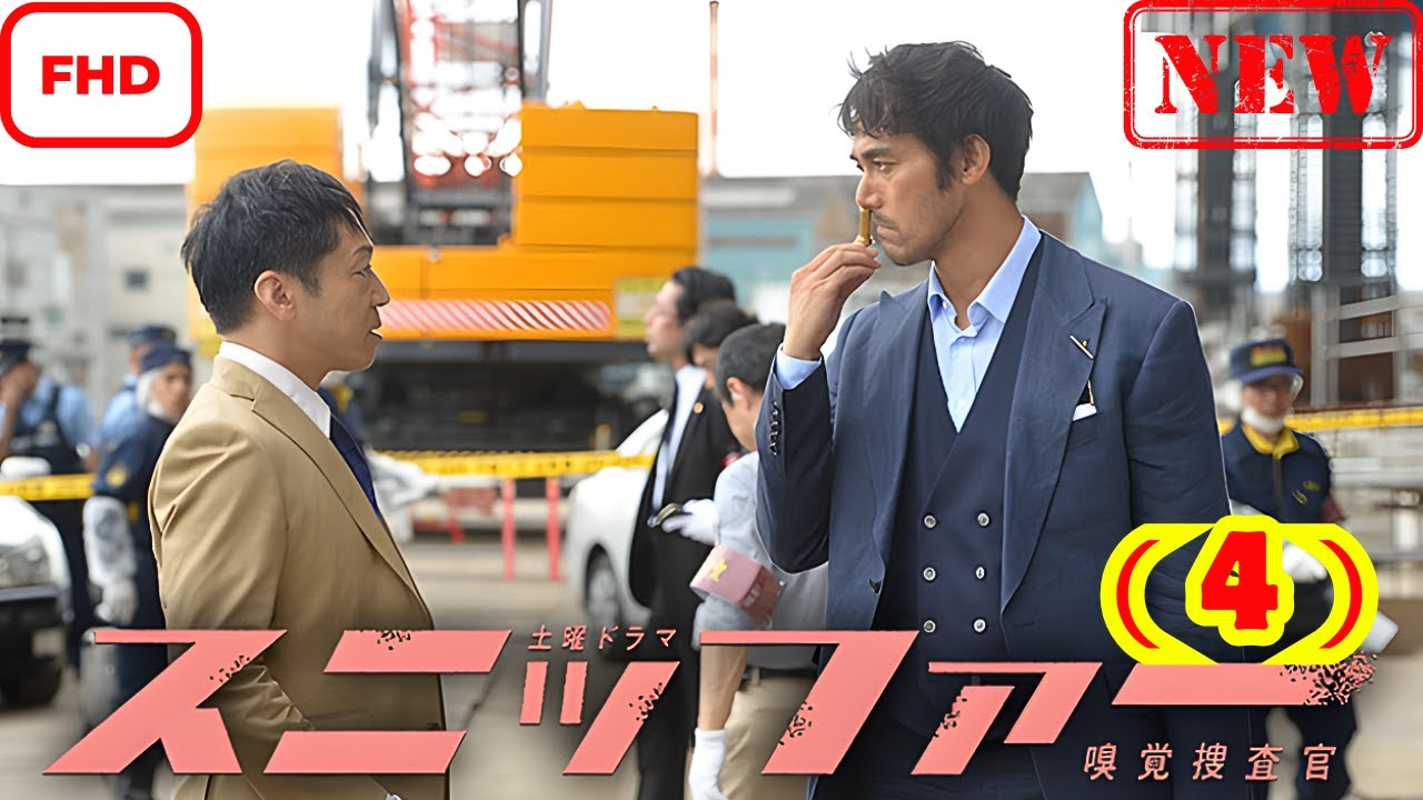 スニッファー嗅覚捜査官 （４）