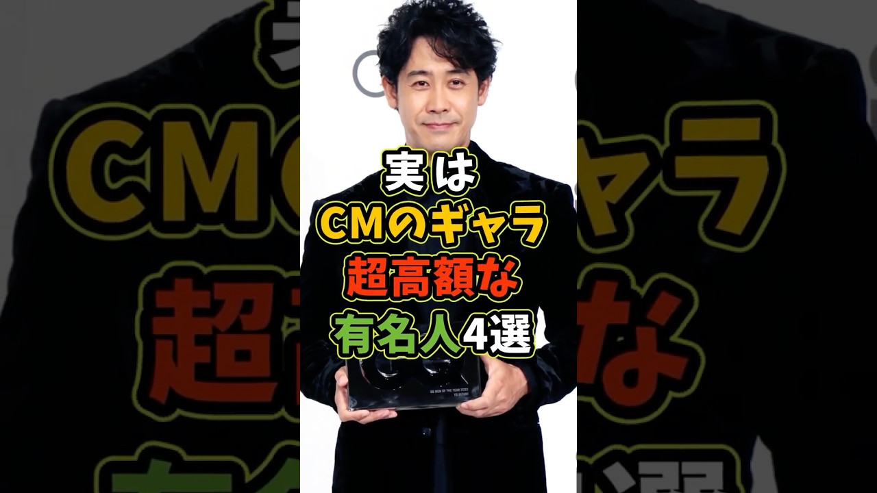 ㊗️50万再生 実はCMのギャラが超高額な有名人4選 #芸能人 #shorts #雑学 #cm #大泉洋