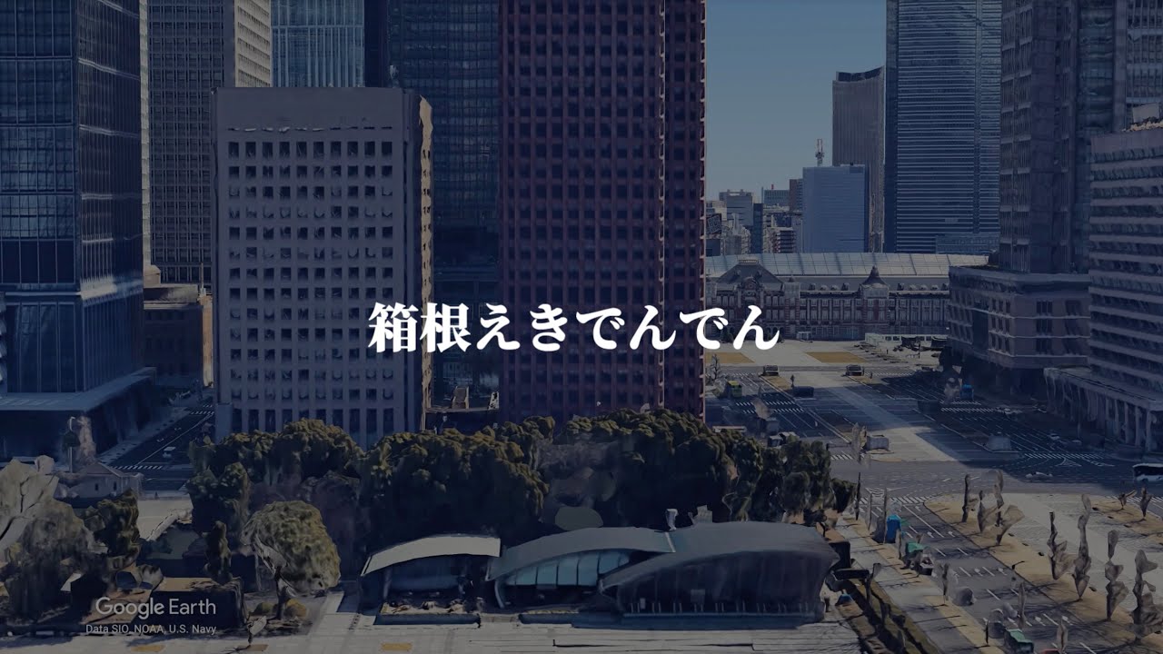 【MV】箱根えきでんでん