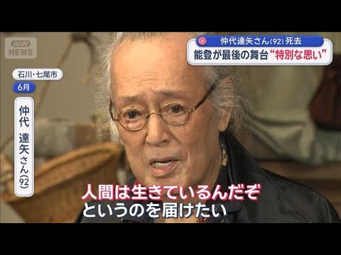 仲代達矢さん（92）死去　能登が最後の舞台“特別な思い”【スーパーJチャンネル】(2025年11月11日)