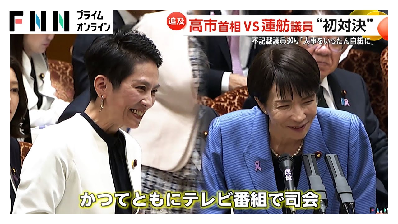 高市首相VS蓮舫議員…裏金議員人事「白紙化」を拒否、共産・田村委員長と論議過熱でヤジ合戦