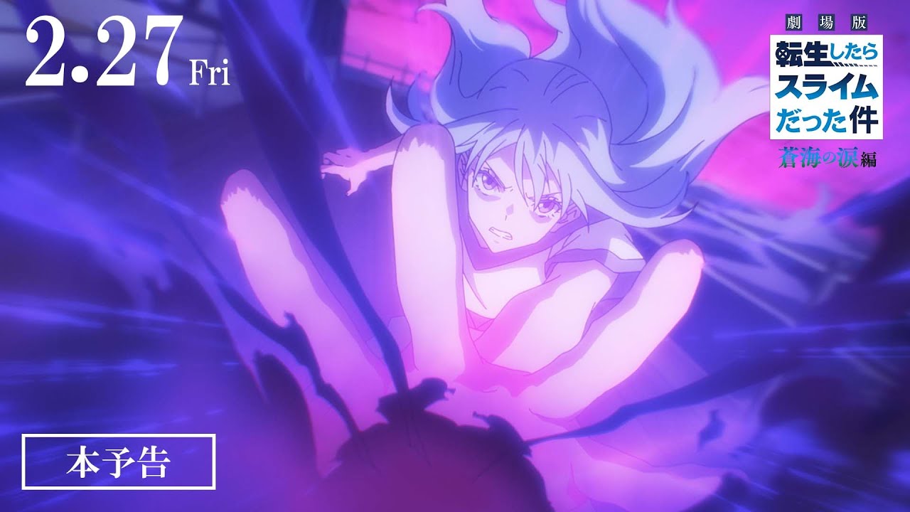 『劇場版 転生したらスライムだった件 蒼海の涙編』本予告｜2026年2月27日(金)公開