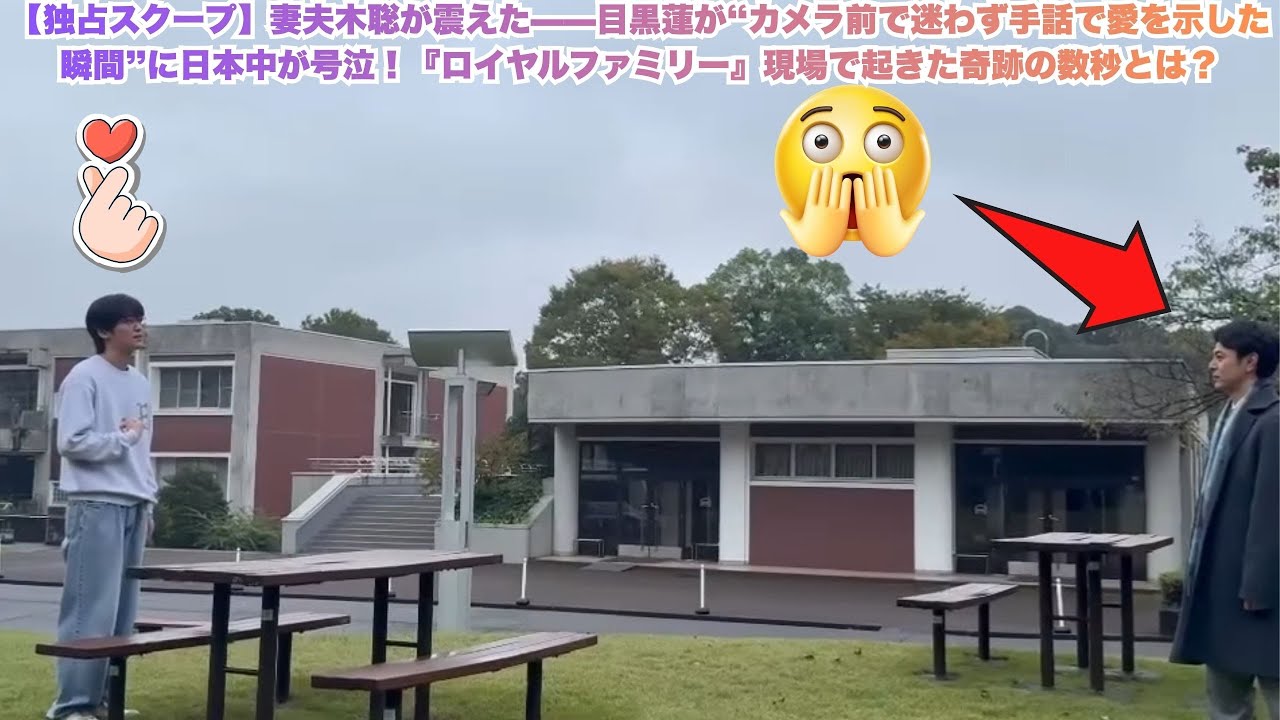 【独占スクープ】妻夫木聡が震えた——目黒蓮が“カメラ前で迷わず手話で愛を示した瞬間”に日本中が号泣！『ロイヤルファミリー』現場で起きた奇跡の数秒とは？#目黒蓮 #妻夫木聡