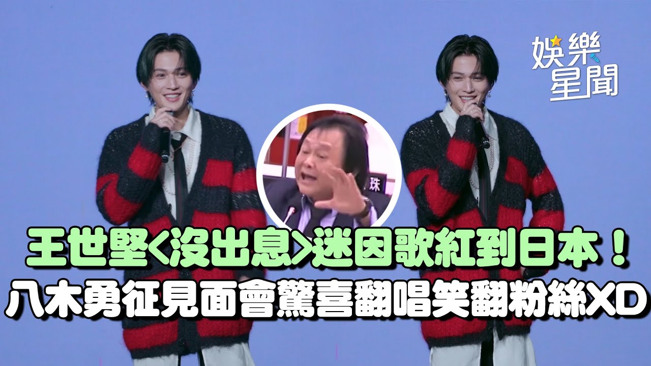 〈沒出息〉紅到日本！人氣日星八木勇征見面會驚喜翻唱笑翻粉絲XD 發音超標準網友喊：太溫柔了｜三立娛樂星聞