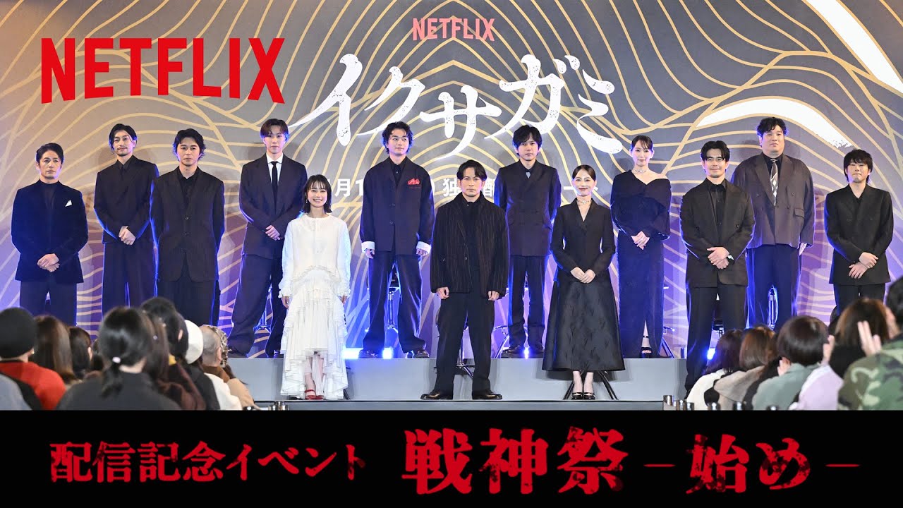 Netflixシリーズ『イクサガミ』配信記念イベント【戦神祭 -始め-】