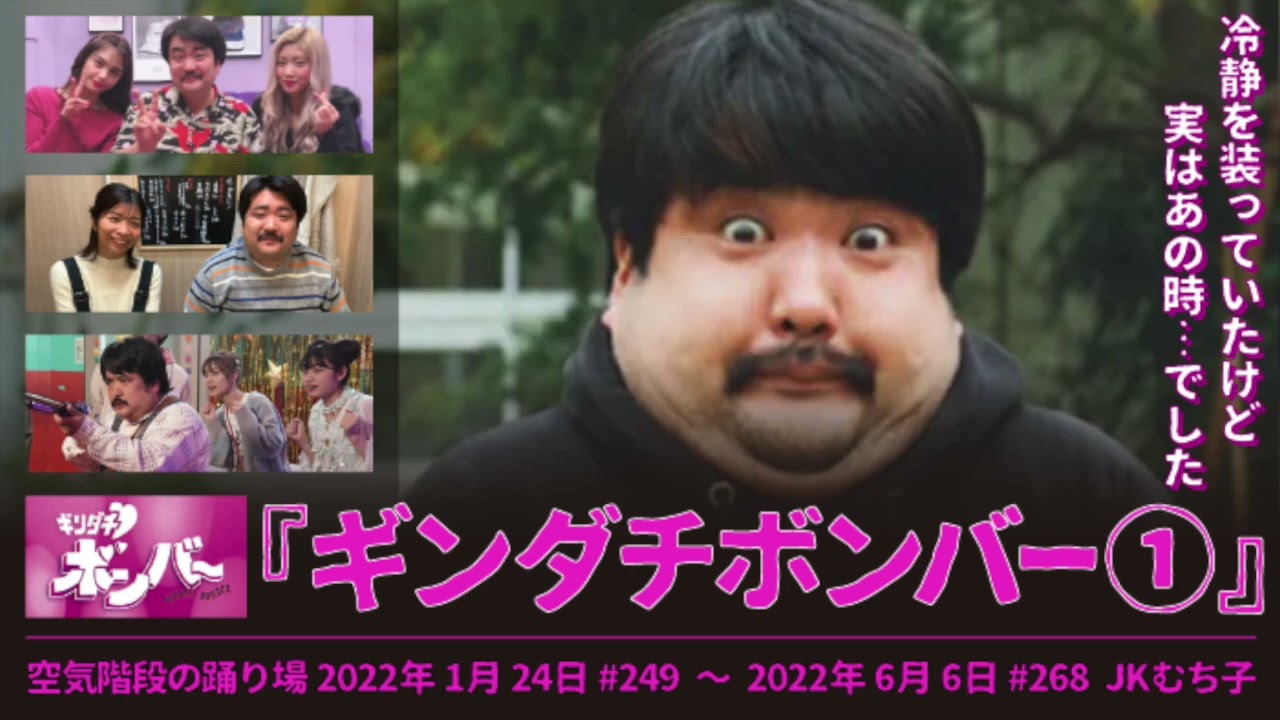 『ギンダチボンバー』① 【空気階段の踊り場 コーナー】2022年1月24日#249〜6月6日#268