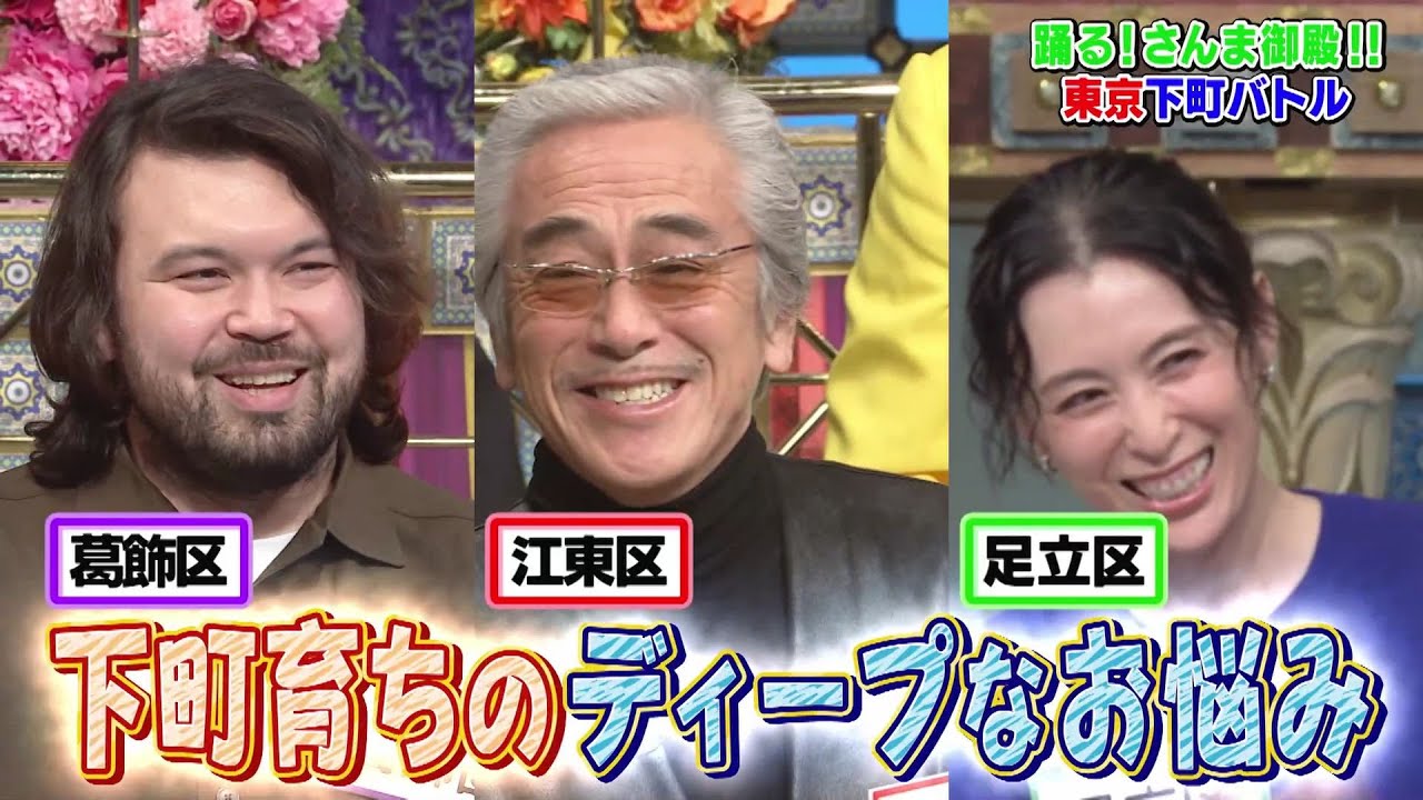 【公式】踊る！さんま御殿！！東京下町バトル　11月18日（火）よる8時～！！