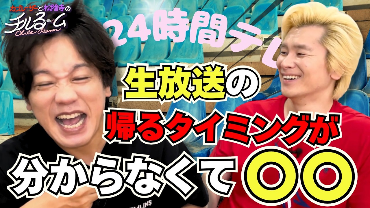 【24時間テレビ】生放送の帰るタイミングがわからず〇〇 #278