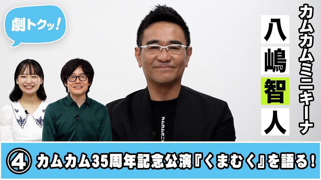 【劇トクッ！】八嶋智人、登場！④