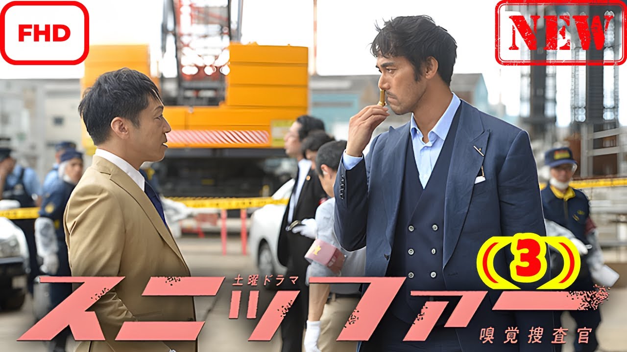 スニッファー嗅覚捜査官 （３）