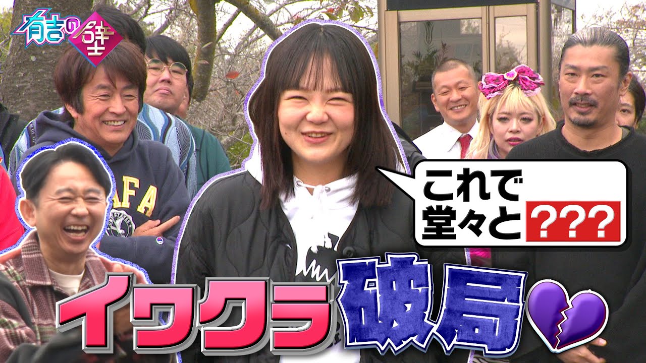 【蛙亭イワクラ】これで堂々と◯◯◯【有吉の壁】【オープニング先行】