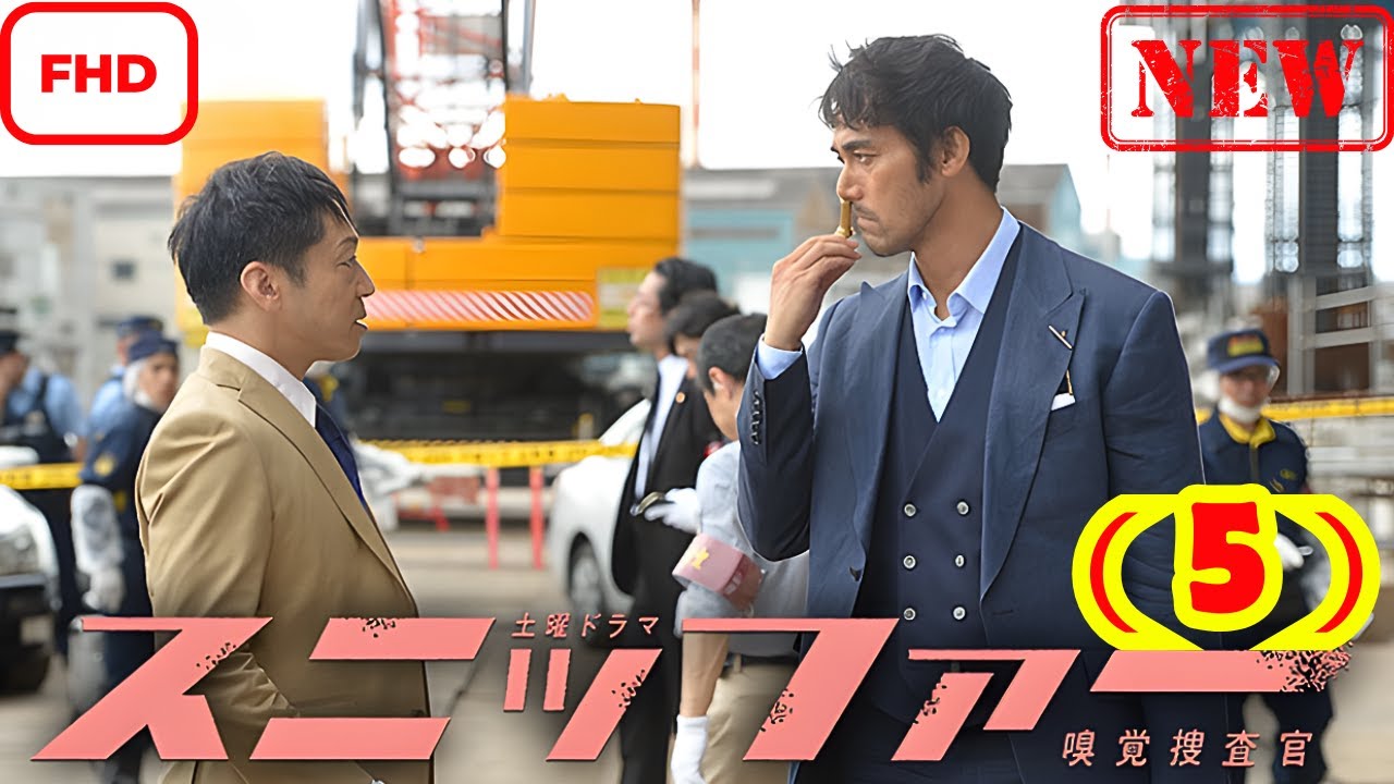 スニッファー嗅覚捜査官 （５）