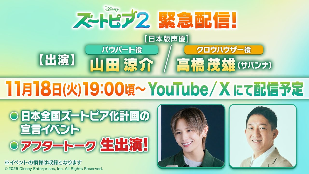『ズートピア２』緊急配信 山田涼介さん＆サバンナ高橋さんのアフタートーク生出演あり！
