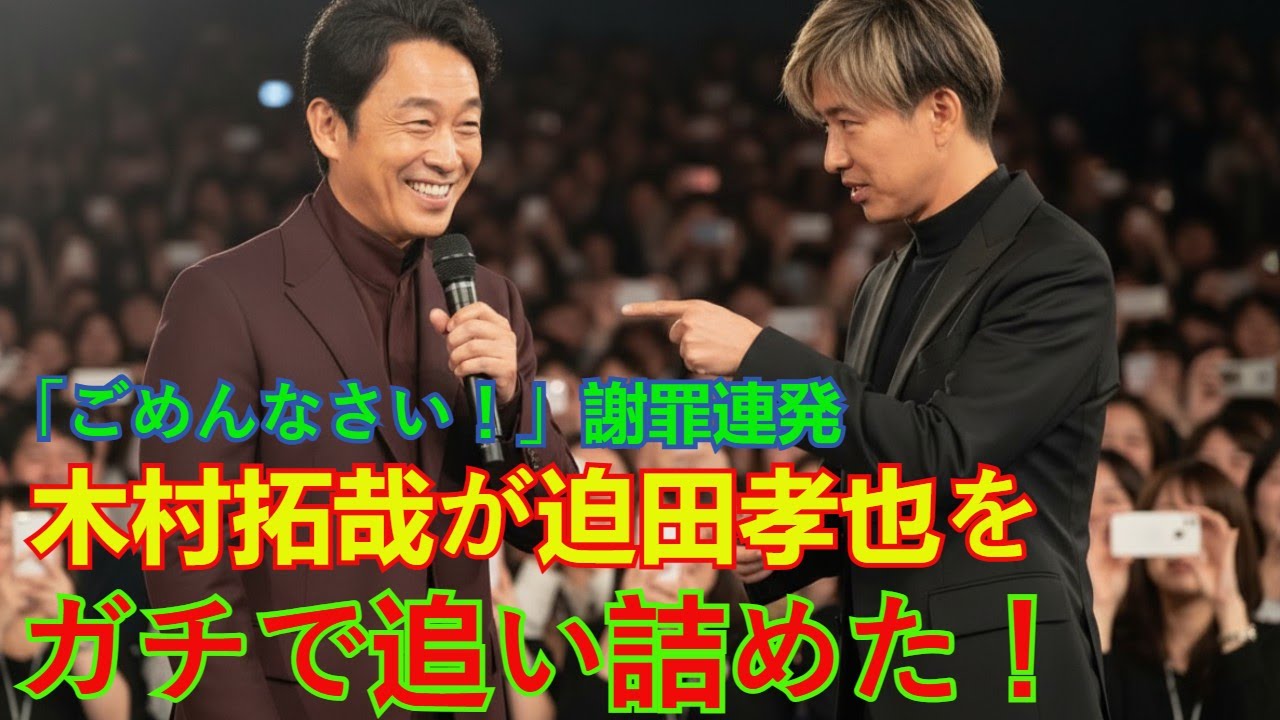 【舞台挨拶事件】木村拓哉の神ツッコミが迫田孝也をガチで追い詰めた瞬間！謝罪連発「ごめんなさい！」最新映画の爆笑舞台裏トーク